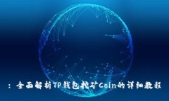: 全面解析TP钱包挖矿Coin的详细教程