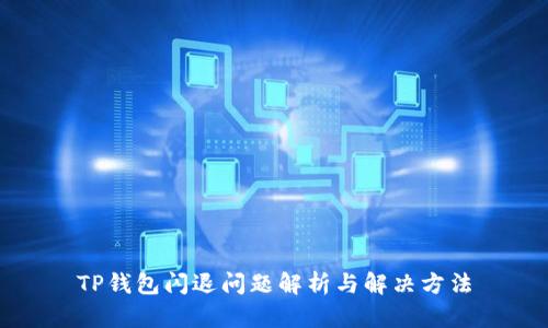 TP钱包闪退问题解析与解决方法