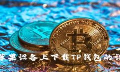 如何在苹果设备上下载TP钱包的详细步骤