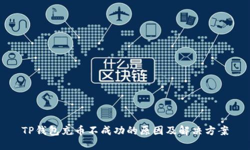 TP钱包充币不成功的原因及解决方案