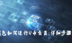 TP钱包如何进行U币交易:详细步骤指南