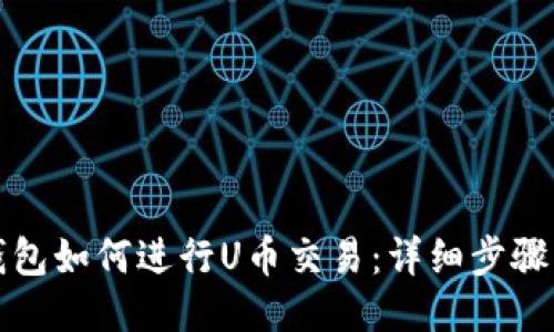 TP钱包如何进行U币交易:详细步骤指南
