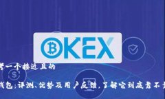 思考一个接近且的TP钱包:评测、优势及用户反馈
