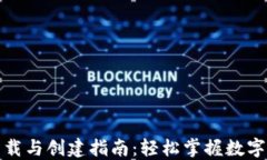 TP钱包下载与创建指南:轻松掌握数字资产管理