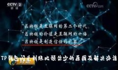 TP钱包闪兑到账比预估少的原因及解决办法
