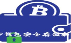 如何使用TP钱包安全存储和管理BZZ币