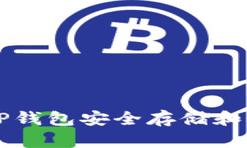 如何使用TP钱包安全存储和管理BZZ币