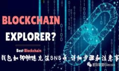 TP钱包如何快速充值BNB币:详细步骤和注意事项