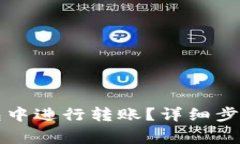 如何在TP钱包中进行转账？详细步骤与注意事项