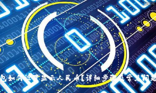 TP钱包如何设置显示人民币?详细步骤及常见问题解答