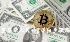 TP钱包如何设置显示人民币？详细步骤及常见问题