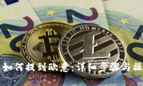 TP钱包如何提到欧意:详细步骤与操作指南