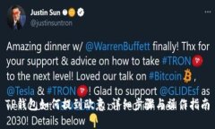 TP钱包如何提到欧意：详细步骤与操作指南