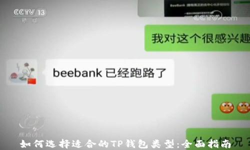 如何选择适合的TP钱包类型:全面指南