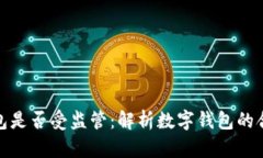 TP钱包是否受监管：解析数字钱包的合规性