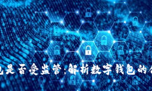 TP钱包是否受监管:解析数字钱包的合规性