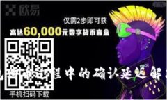 TP钱包购币过程中的确认延迟解决方案