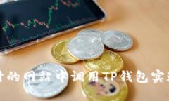 如何在自己设计的网站中调用TP钱包实现数字资产