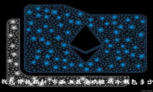  冷钱包价格揭秘：市面上最受欢迎的冷钱包多少钱？