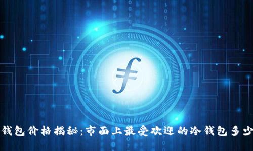  冷钱包价格揭秘：市面上最受欢迎的冷钱包多少钱？