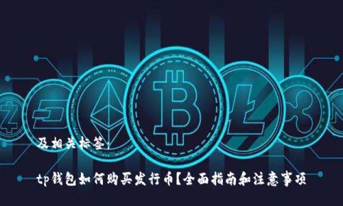 及相关标签:
tp钱包如何购买发行币?全面指南和注意事项