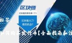 及相关标签:tp钱包如何购买发行币?全面指南和