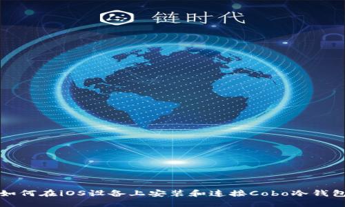 如何在iOS设备上安装和连接Cobo冷钱包