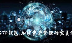 抹茶TP钱包:加密资产管理的完美选择