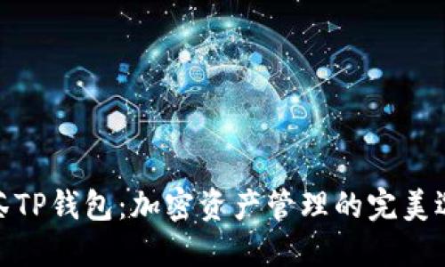 抹茶TP钱包:加密资产管理的完美选择