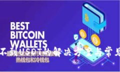 TP钱包找不到USDT的解决方案与常见问题解析