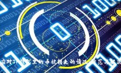 如何应对TP钱包里的币被转走的情况:防范与解决