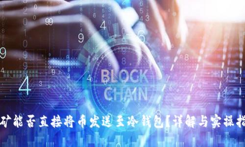 挖矿能否直接将币发送至冷钱包?详解与实操指南