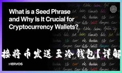 挖矿能否直接将币发送至冷钱包?详解与实操指南
