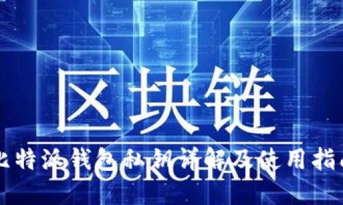 比特派钱包私钥详解及使用指南