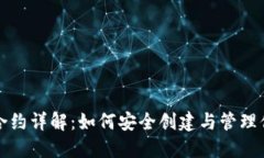 TP钱包代币合约详解:如何安全创建与管理你的数