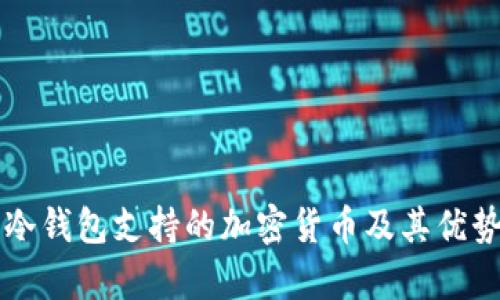 库神冷钱包支持的加密货币及其优势分析