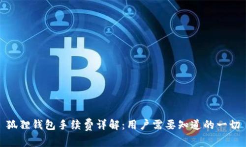 狐狸钱包手续费详解：用户需要知道的一切