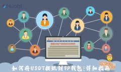 如何将USDT提现到TP钱包:详细指南