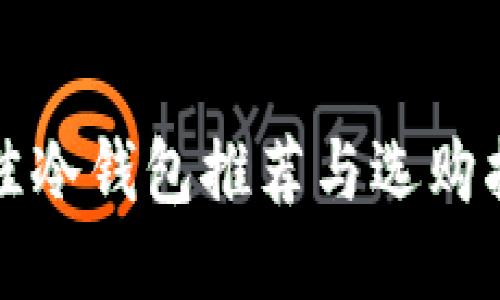 最佳冷钱包推荐与选购指南