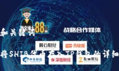 思考和关键词如何将SHIB代币存入TP钱包的详细步