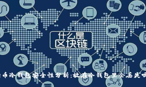  狗币冷钱包安全性分析：放在冷钱包里会丢失吗？ 