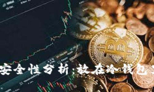  狗币冷钱包安全性分析：放在冷钱包里会丢失吗？ 