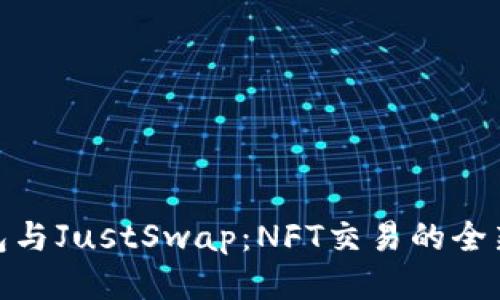TP钱包与JustSwap：NFT交易的全新体验