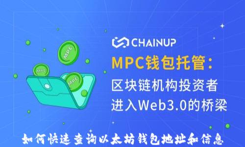 
如何快速查询以太坊钱包地址和信息