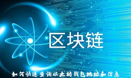 
如何快速查询以太坊钱包地址和信息