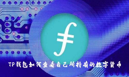 TP钱包如何查看自己所持有的数字货币