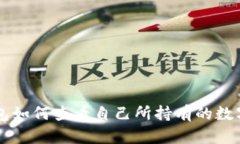 TP钱包如何查看自己所持有的数字货币