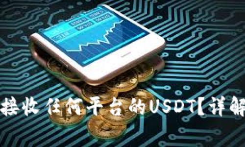 冷钱包能否接收任何平台的USDT？详解及注意事项