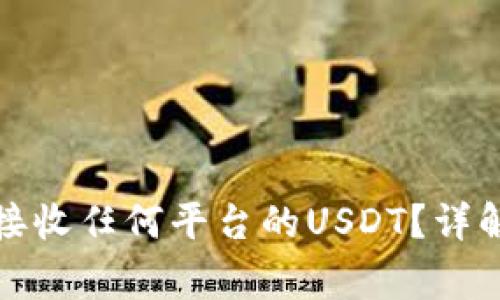 冷钱包能否接收任何平台的USDT？详解及注意事项