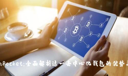 TokenPocket:全面解析这一去中心化钱包的优势与应用